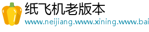 纸飞机老版本